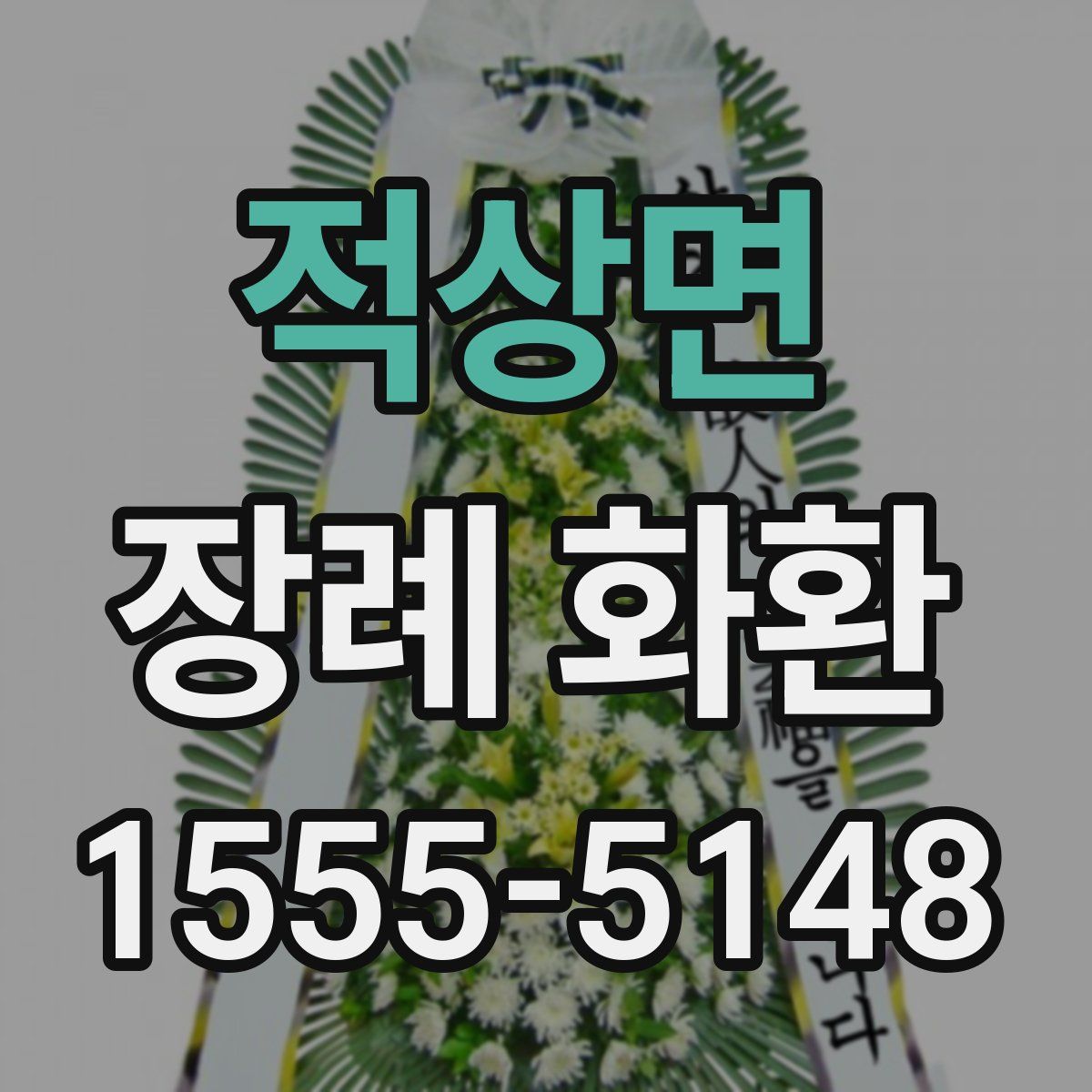 적상면 장례 화환