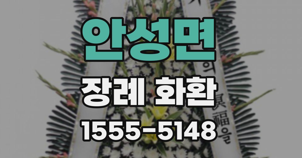 안성면 장례 화환
