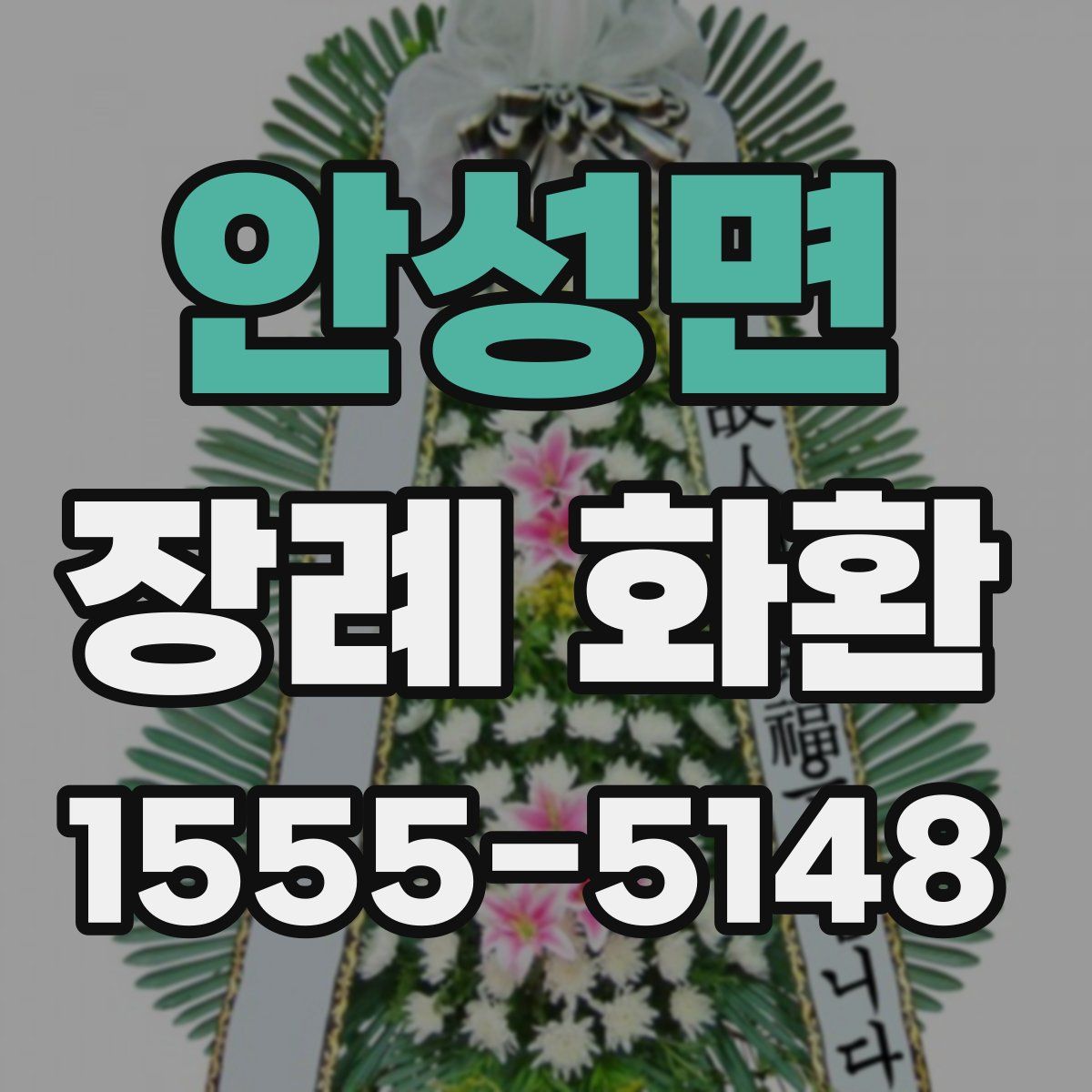 안성면 장례 화환