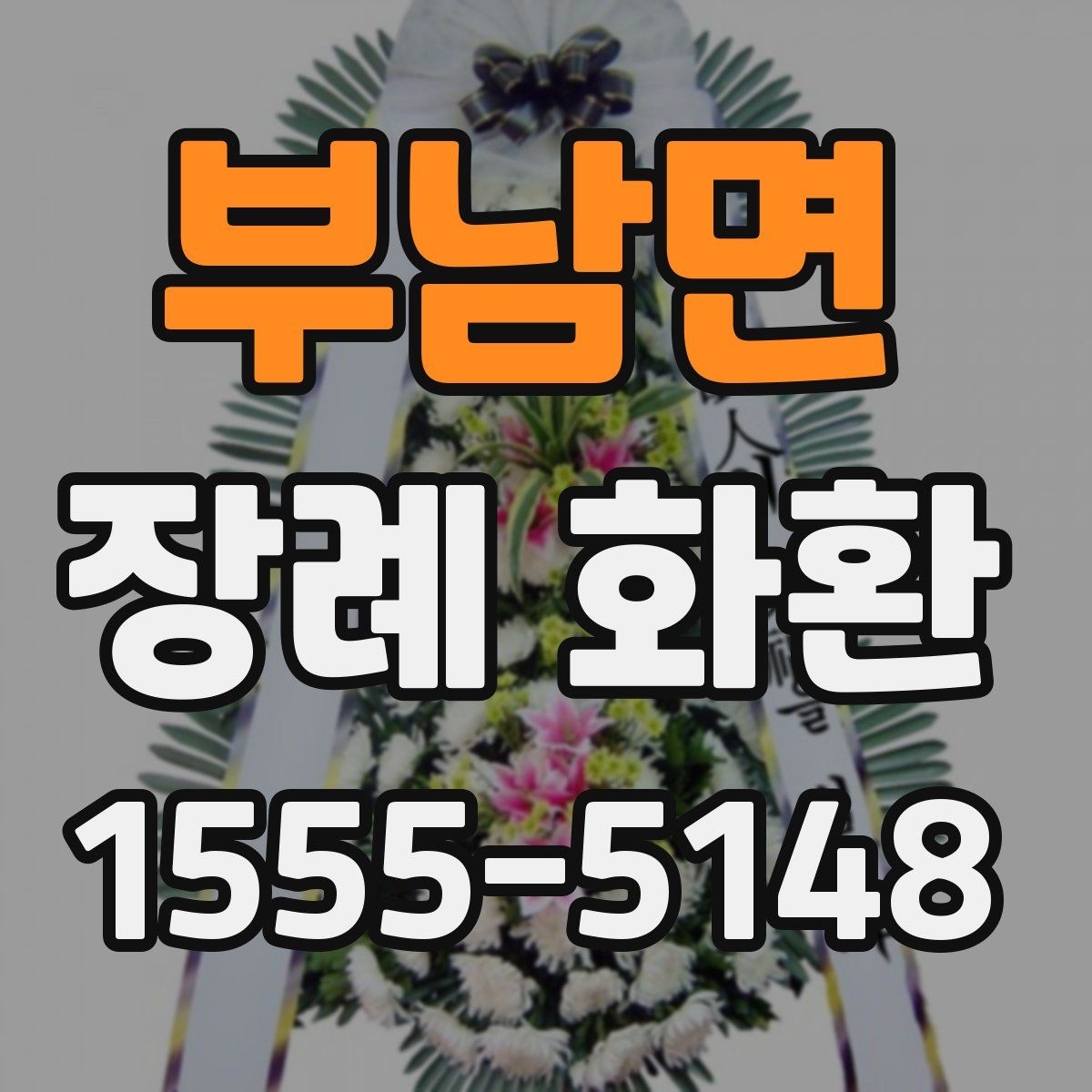 부남면 장례 화환