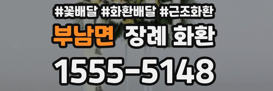 부남면 장례 화환