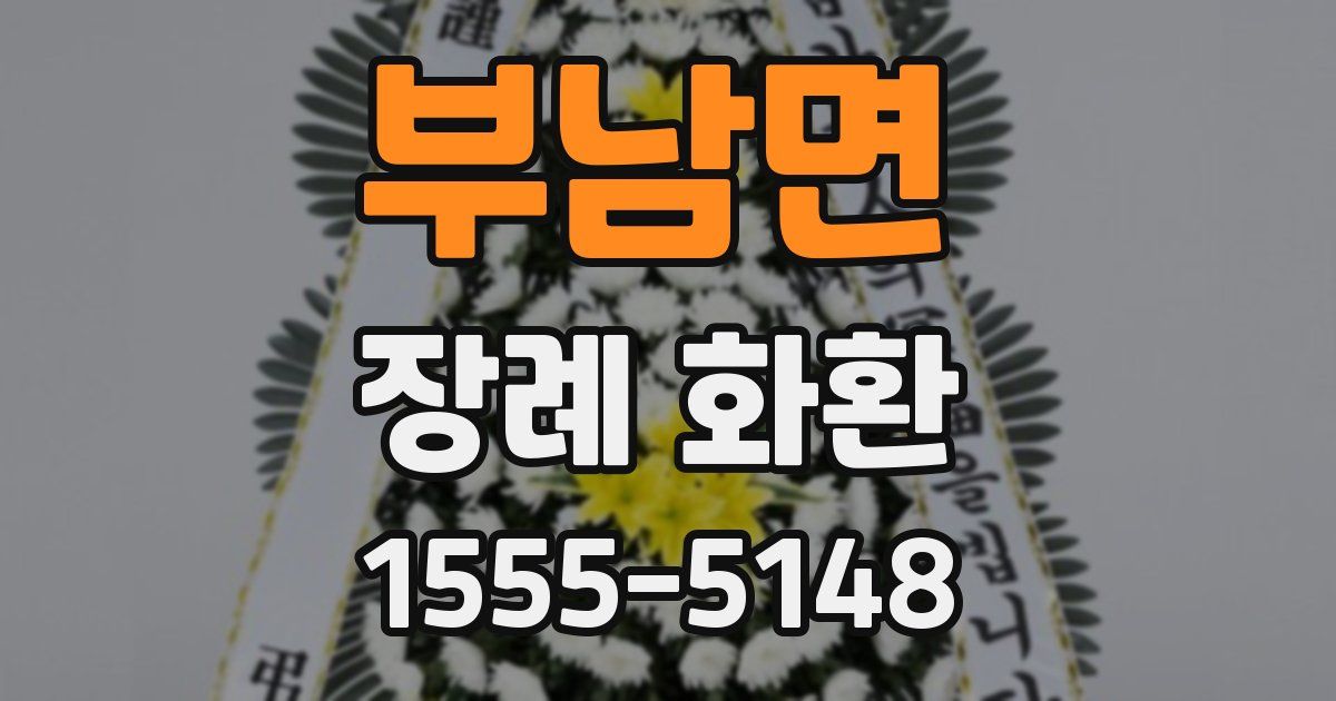 부남면 장례 화환