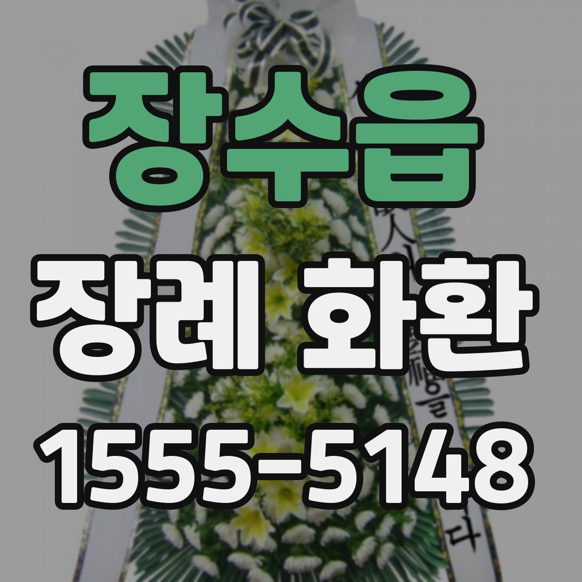 장수읍 장례 화환