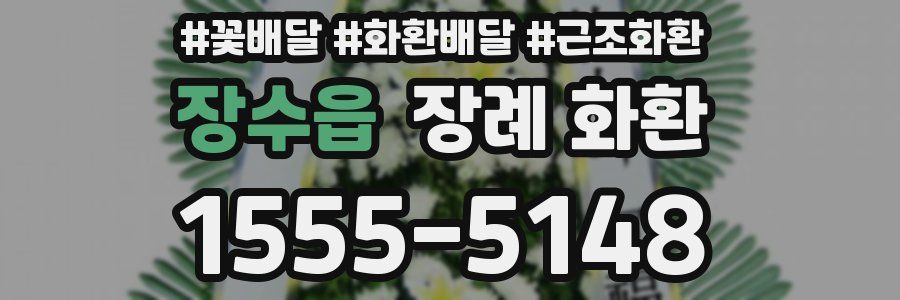장수읍 장례 화환