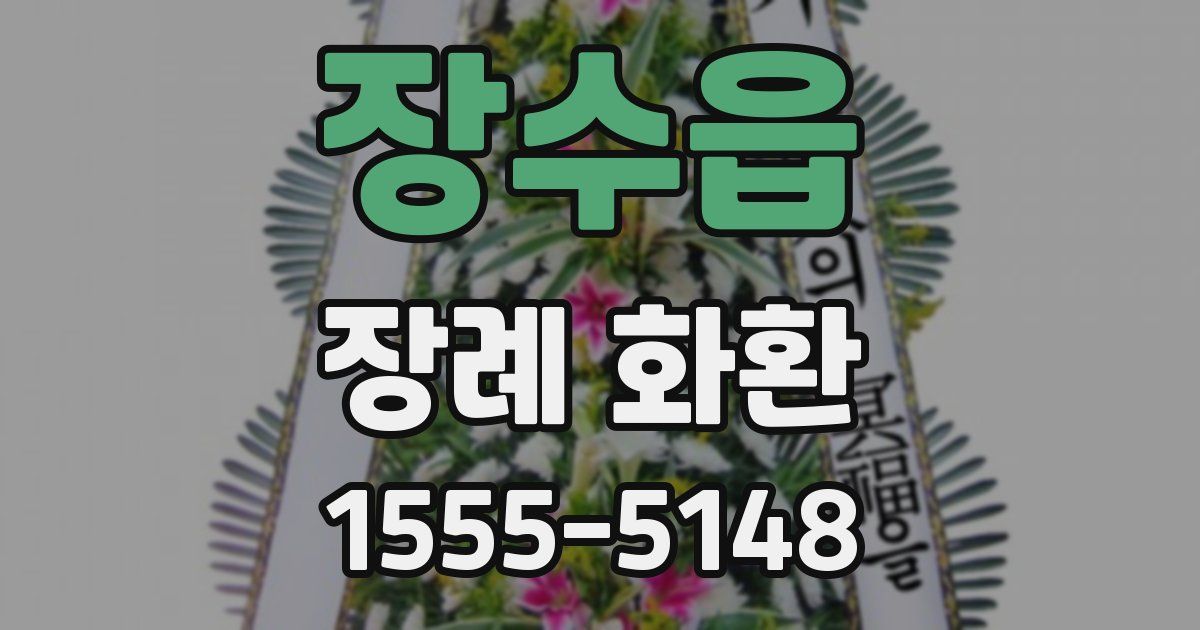 장수읍 장례 화환