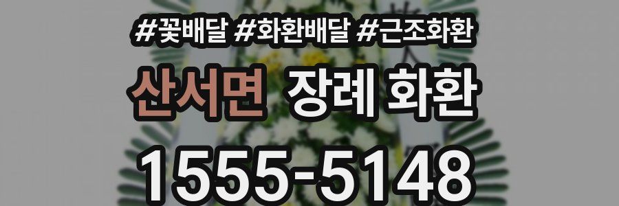산서면 장례 화환
