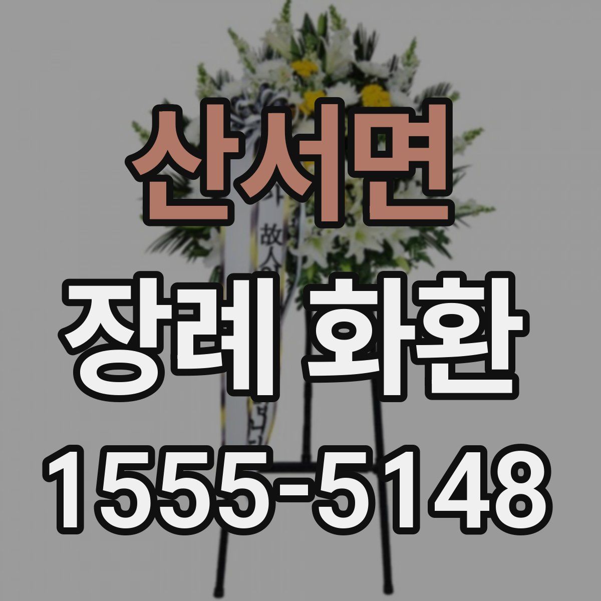 산서면 장례 화환