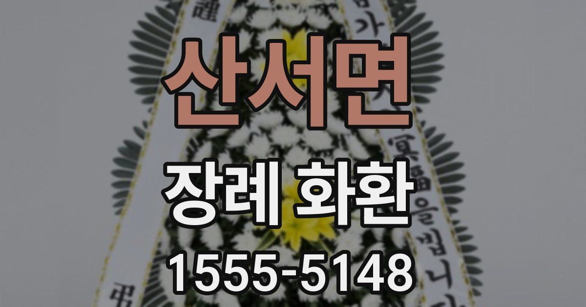 산서면 장례 화환