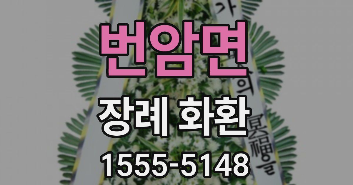 번암면 장례 화환