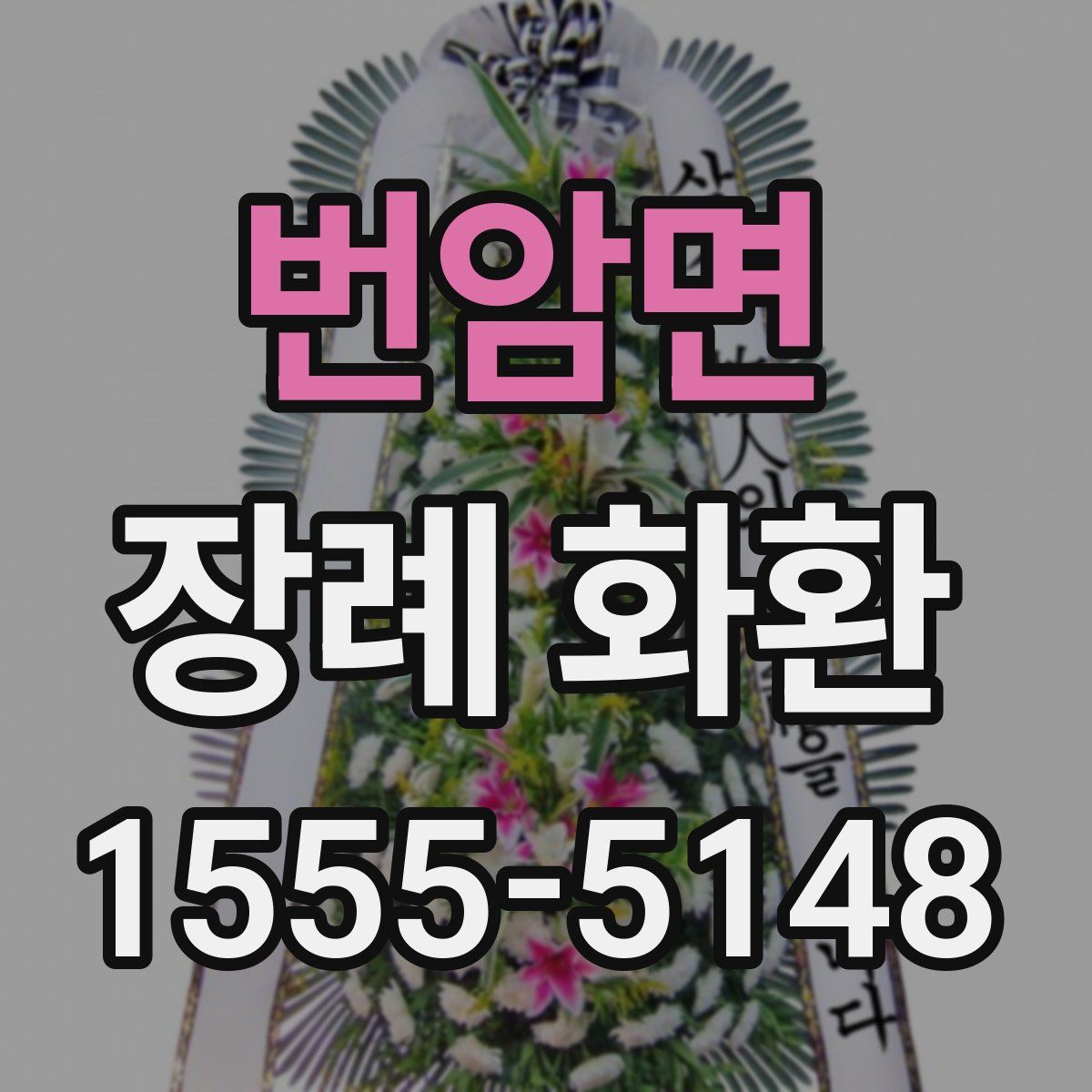 번암면 장례 화환