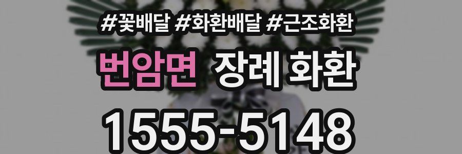 번암면 장례 화환