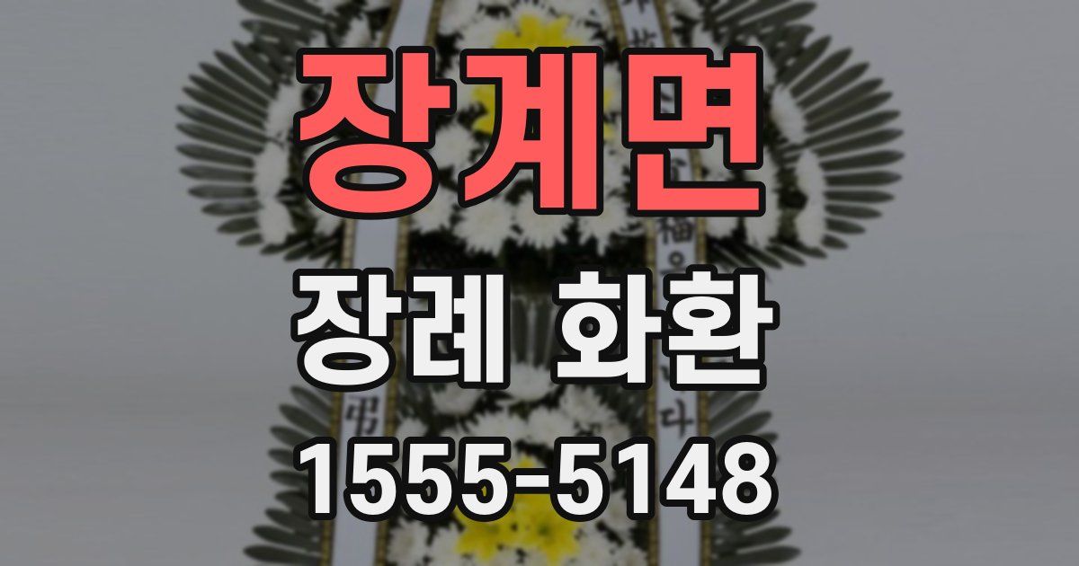 장계면 장례 화환