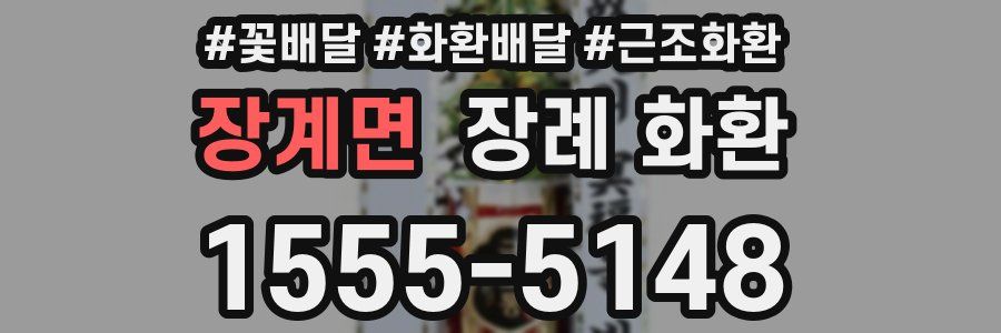 장계면 장례 화환