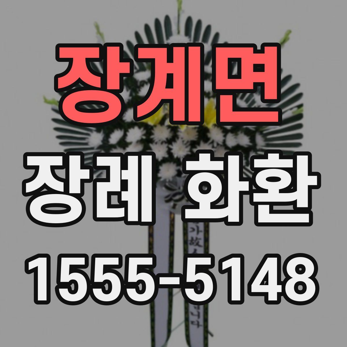 장계면 장례 화환