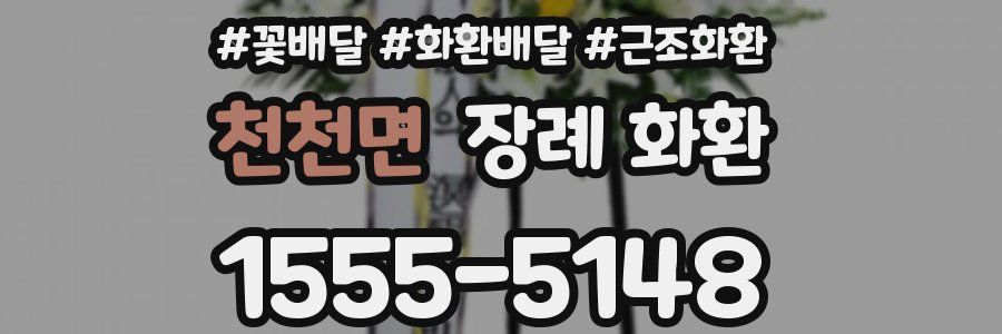 천천면 장례 화환