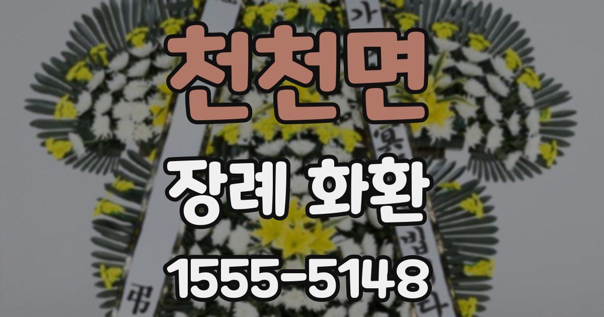 천천면 장례 화환