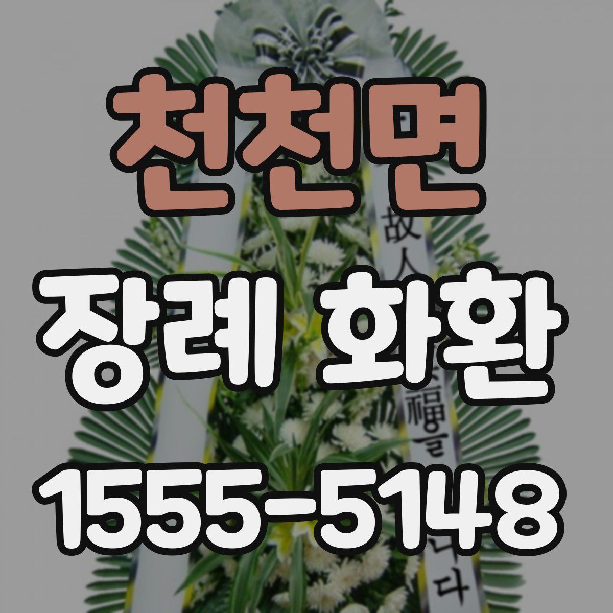 천천면 장례 화환