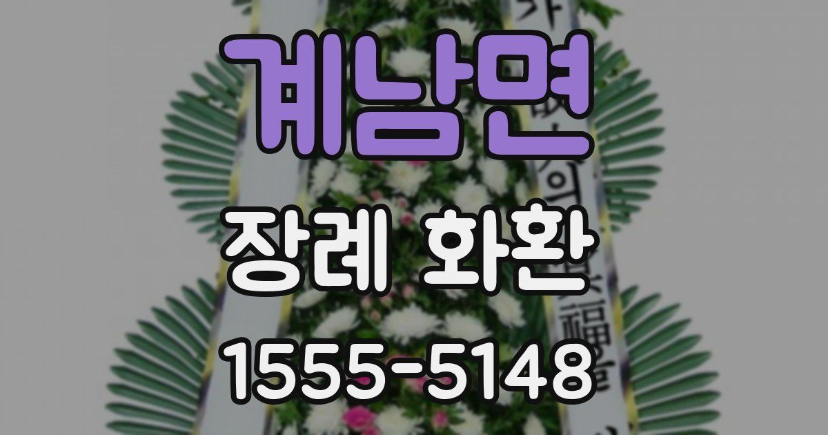 계남면 장례 화환