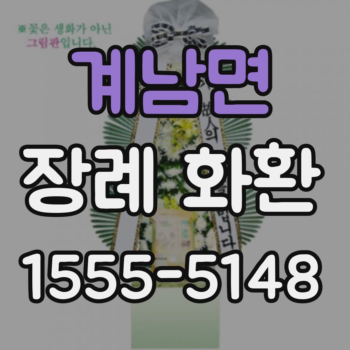 계남면 장례 화환