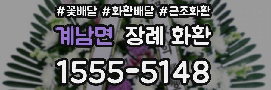 계남면 장례 화환
