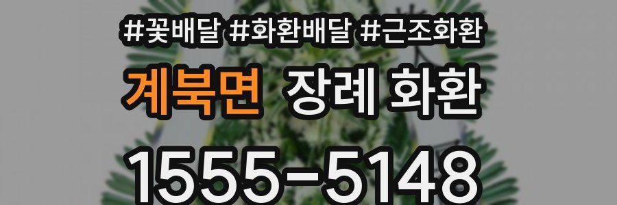 계북면 장례 화환