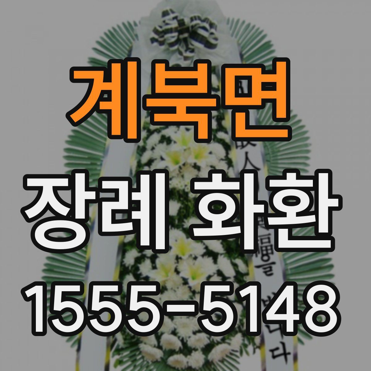 계북면 장례 화환
