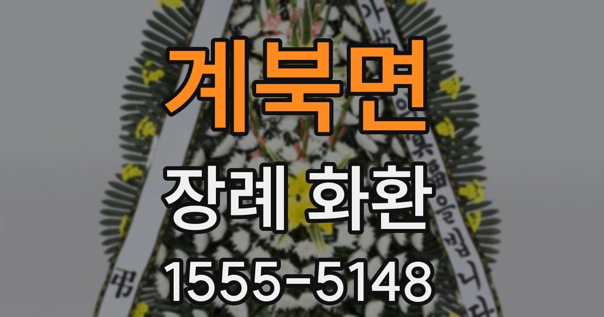 계북면 장례 화환