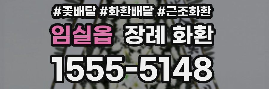 임실읍 장례 화환