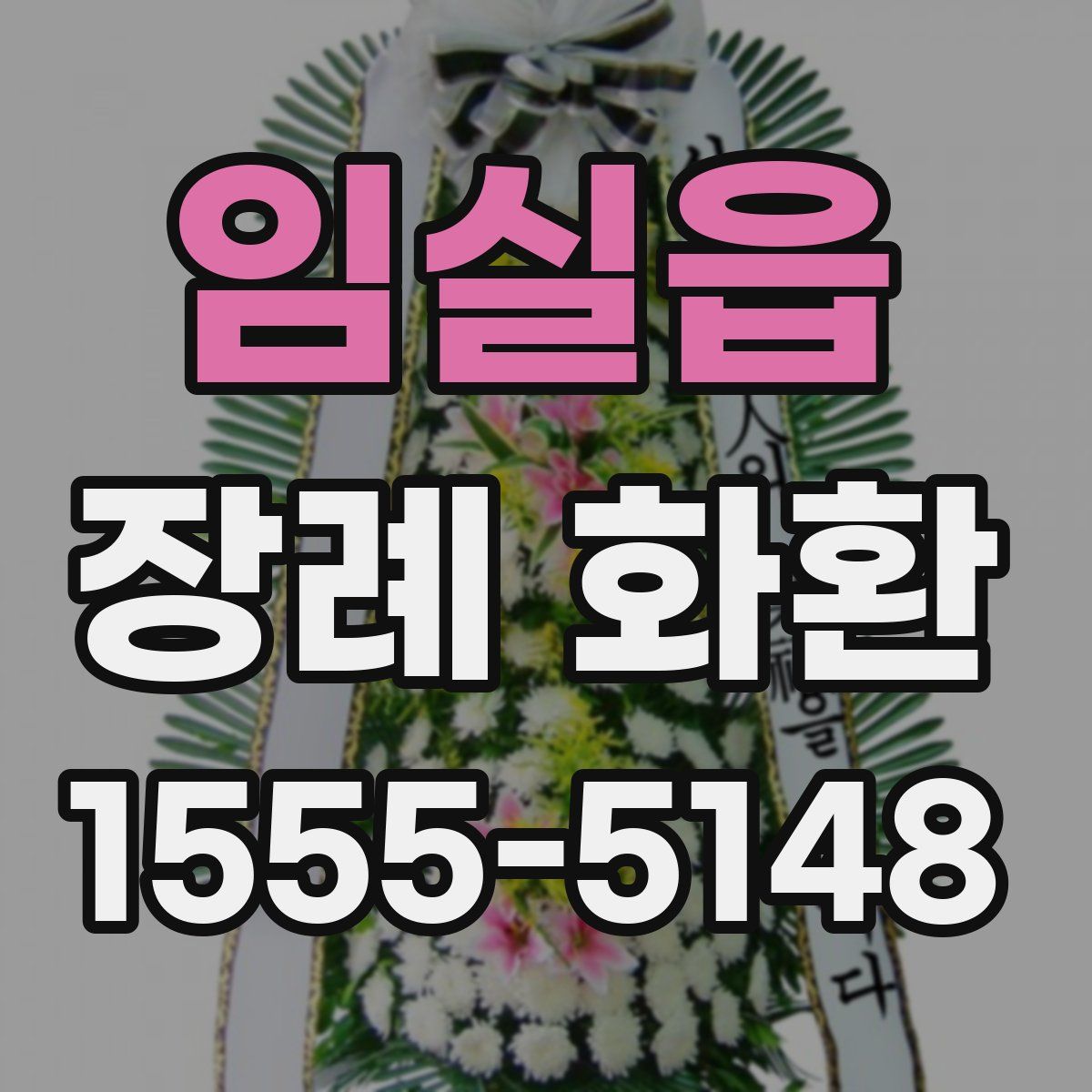 임실읍 장례 화환
