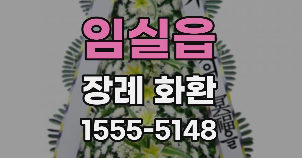 임실읍 장례 화환