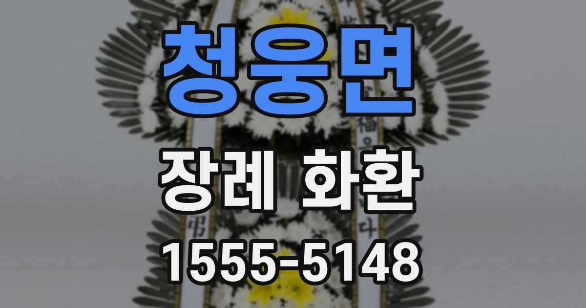청웅면 장례 화환