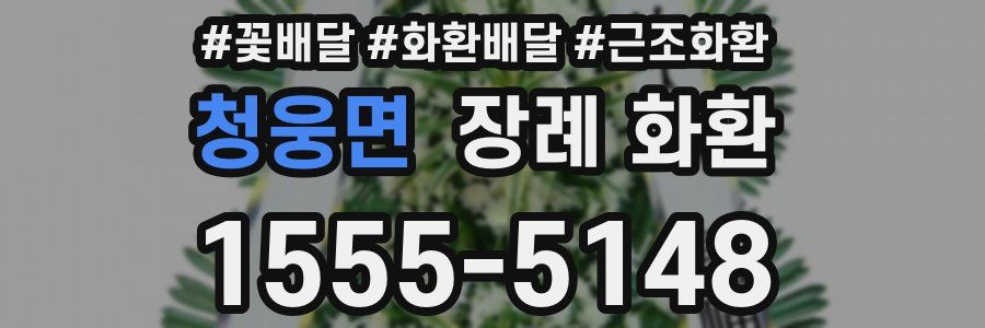 청웅면 장례 화환