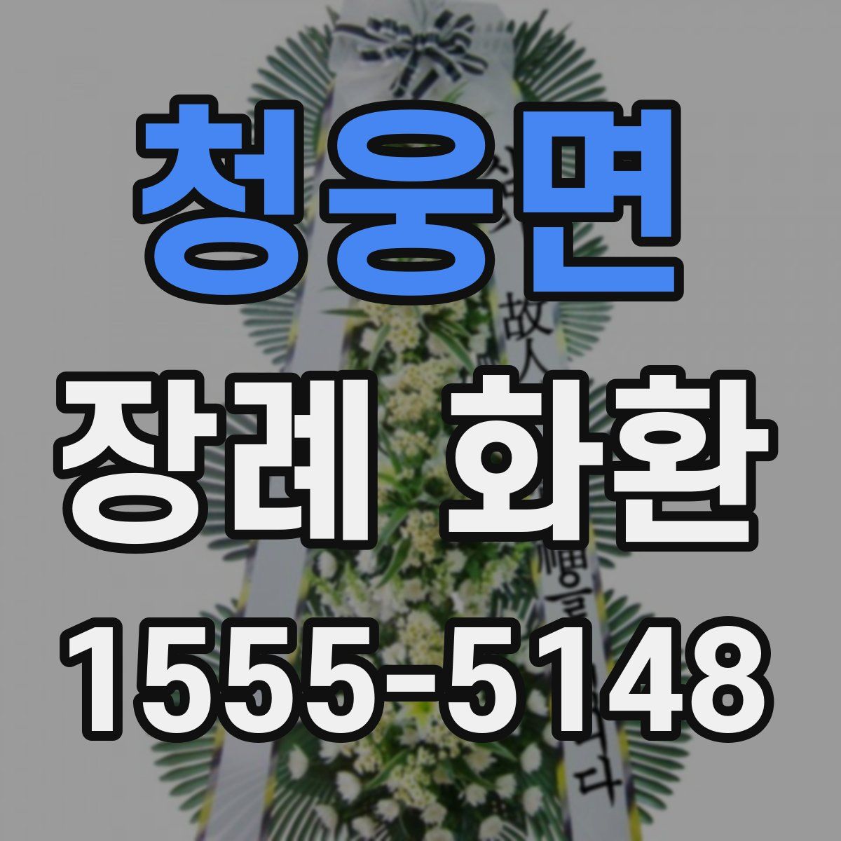 청웅면 장례 화환