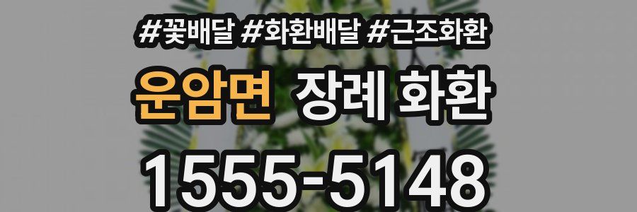 운암면 장례 화환