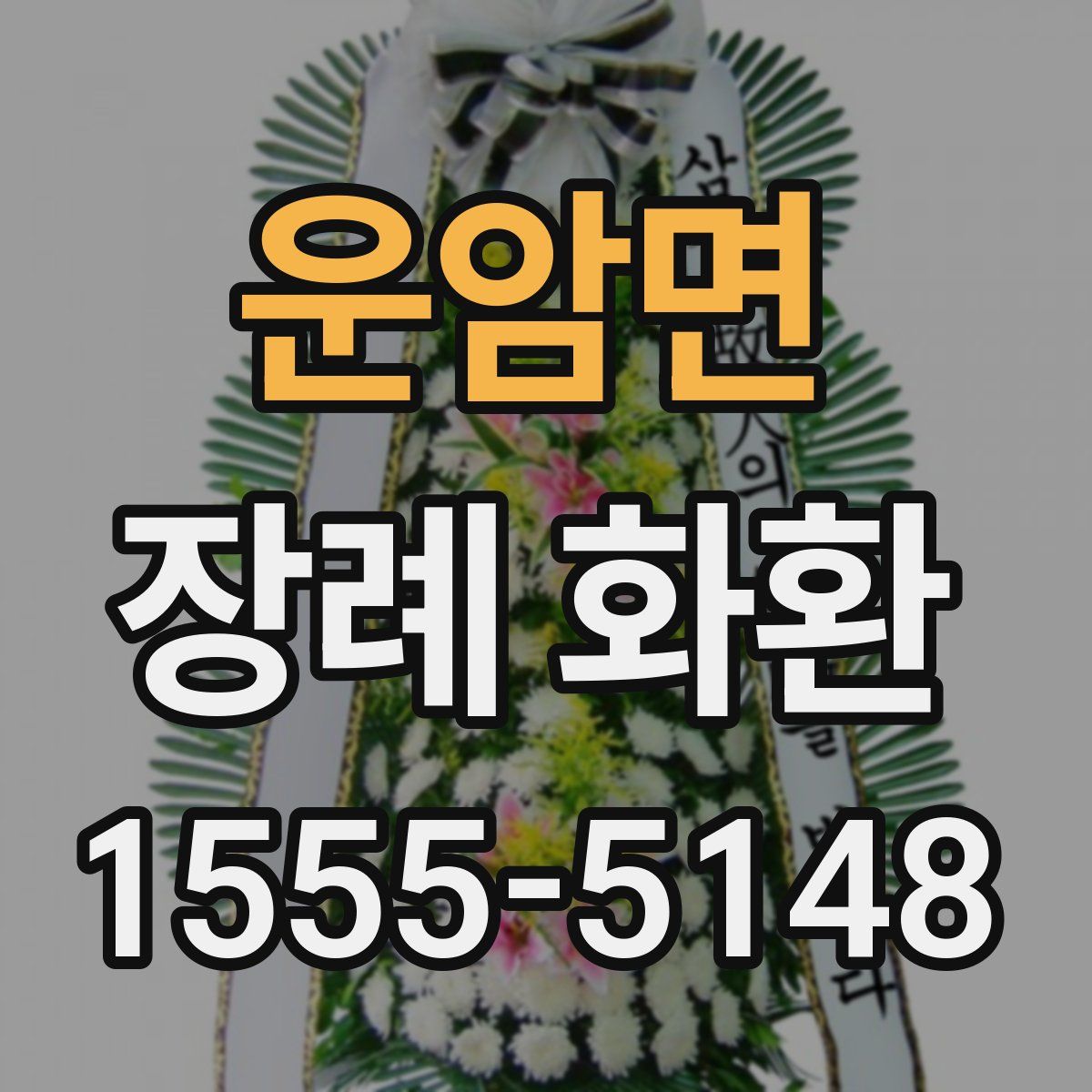 운암면 장례 화환