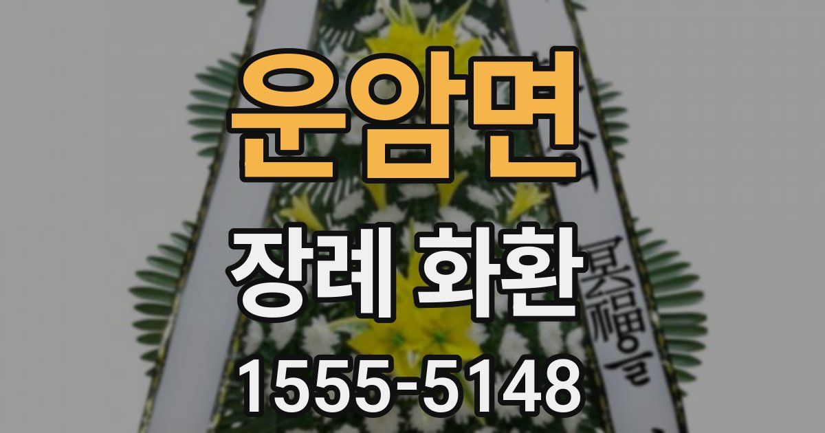 운암면 장례 화환