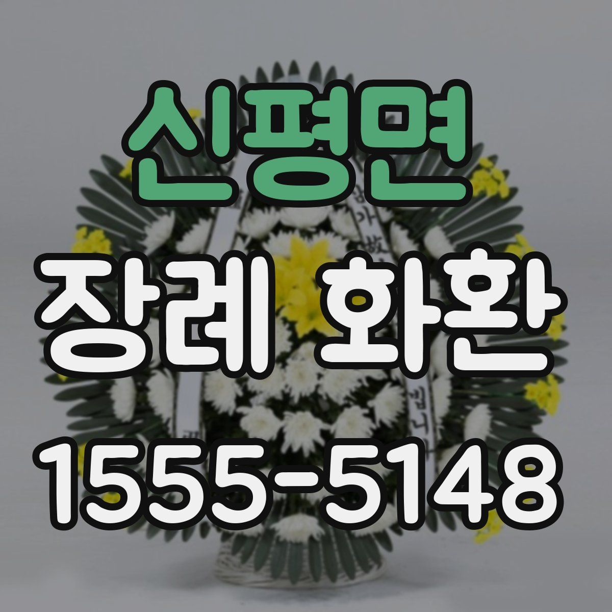 신평면 장례 화환