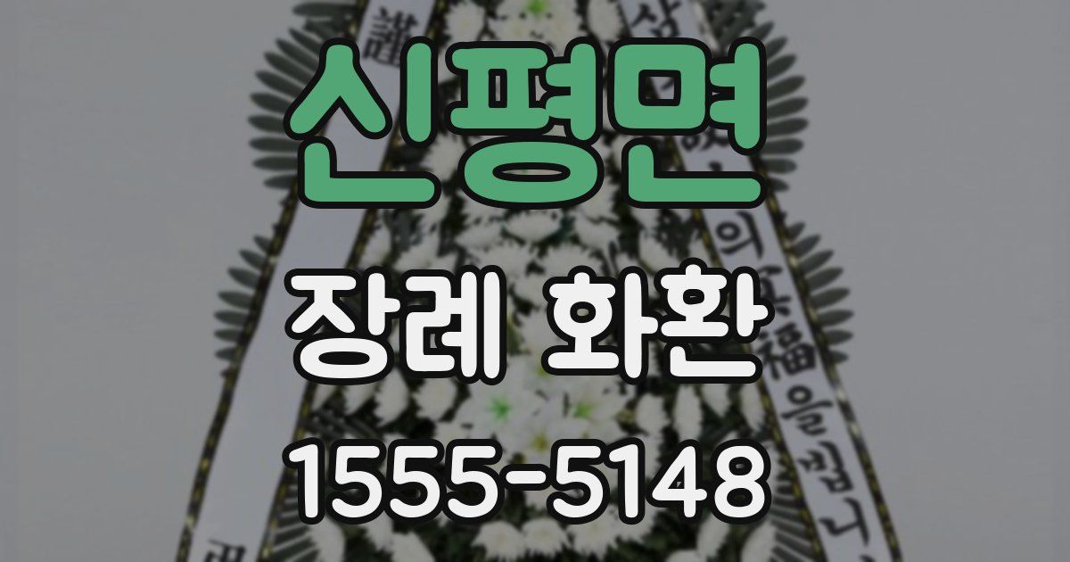 신평면 장례 화환