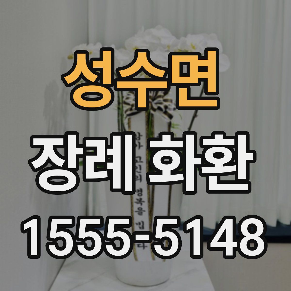성수면 장례 화환