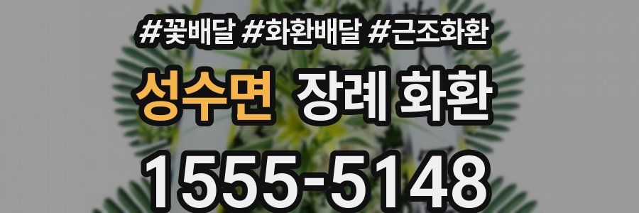 성수면 장례 화환