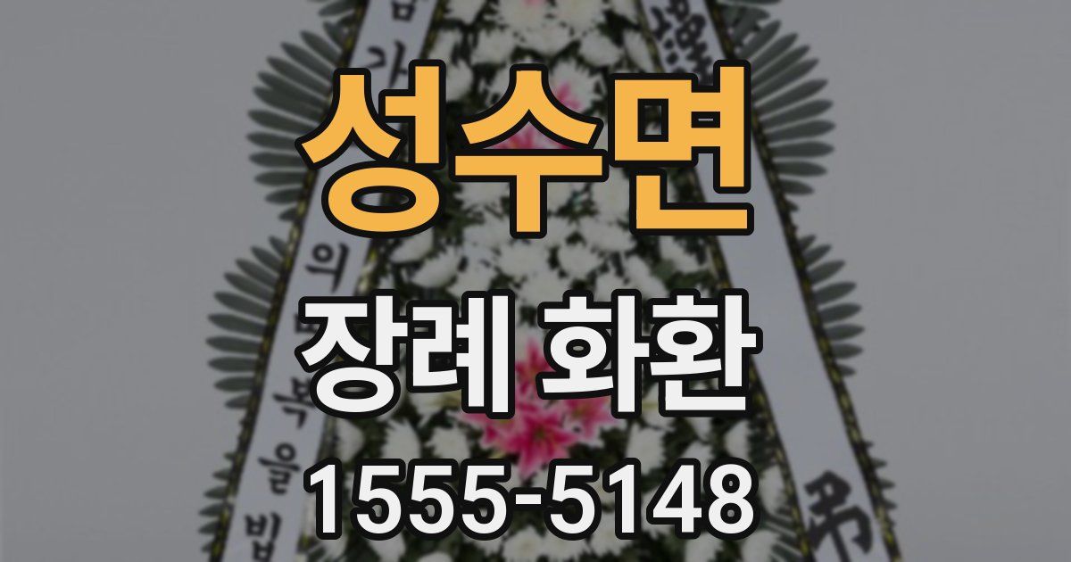 성수면 장례 화환