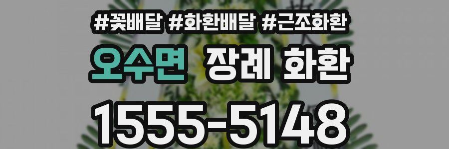 오수면 장례 화환