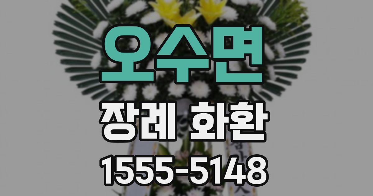 오수면 장례 화환