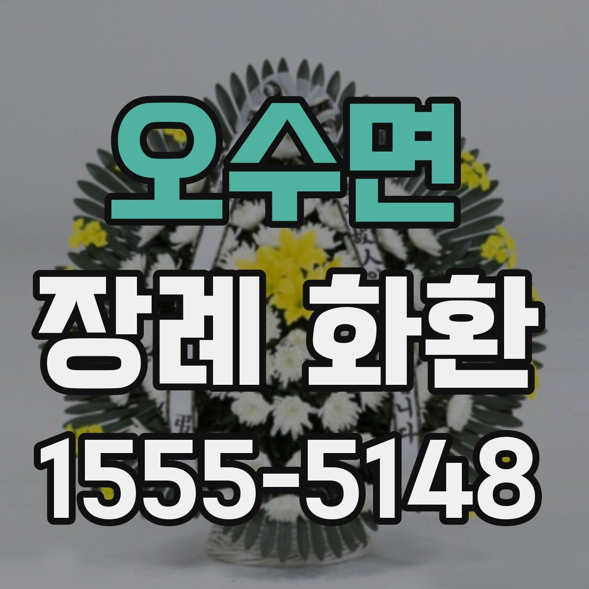 오수면 장례 화환