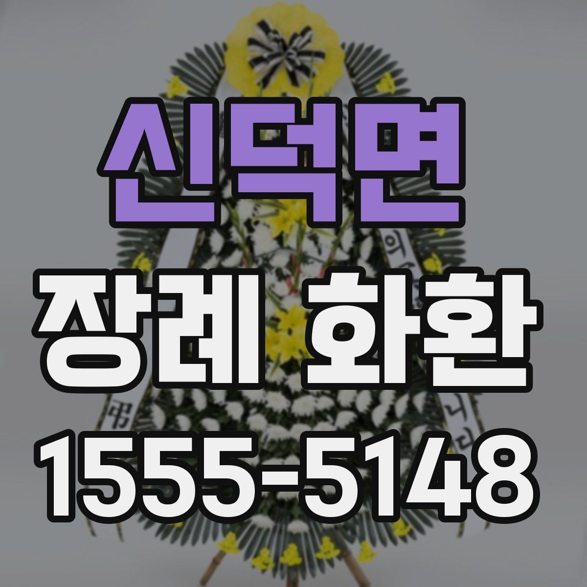 신덕면 장례 화환
