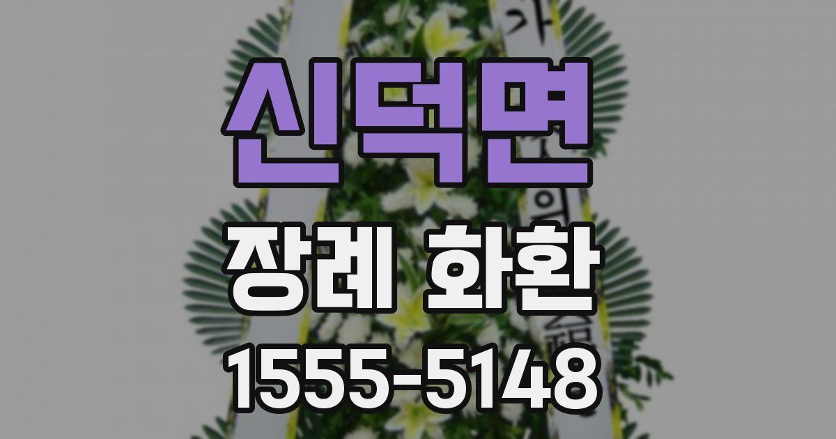 신덕면 장례 화환