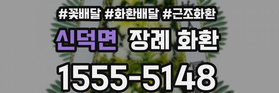 신덕면 장례 화환