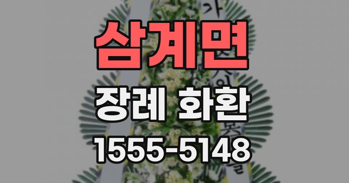 삼계면 장례 화환