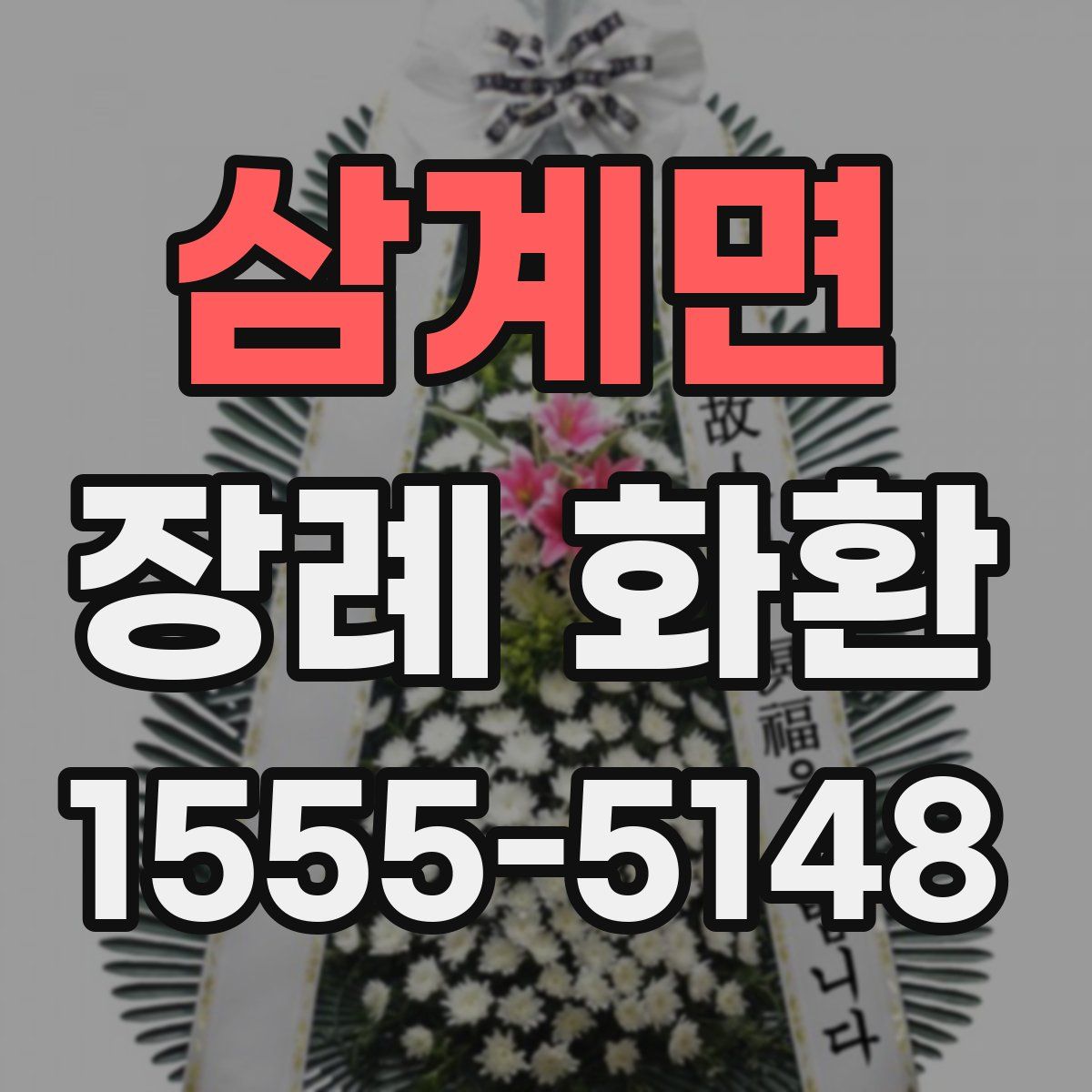 삼계면 장례 화환
