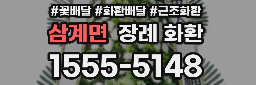 삼계면 장례 화환